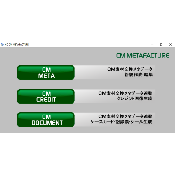 CM素材交換メタデータ対応ソフトウェア(HDCAM/4KCM対応)　