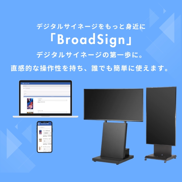 BroadSign(デジタルサイネージ)